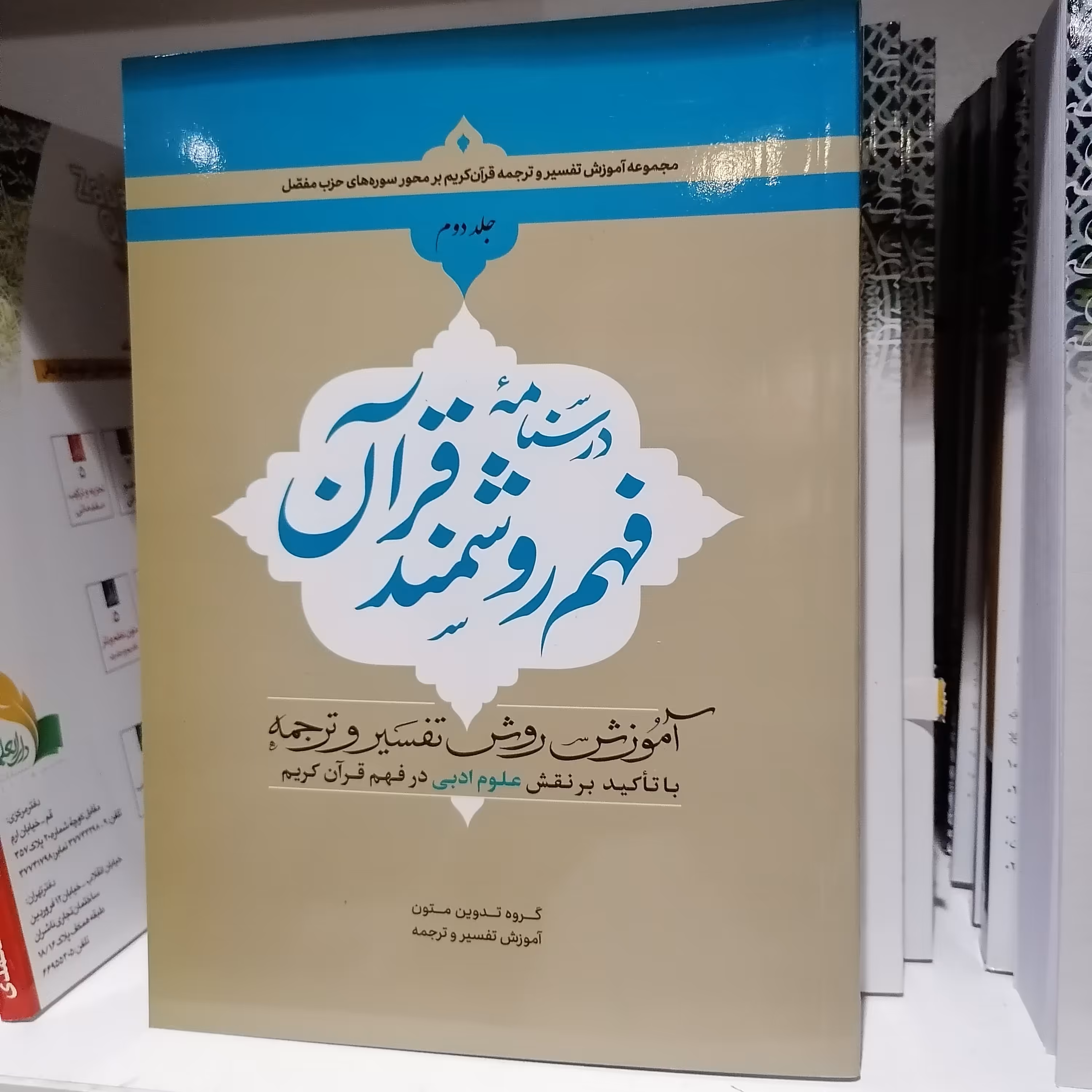 کتاب درسنامه فهم روشمند قرآن جلد دوم

