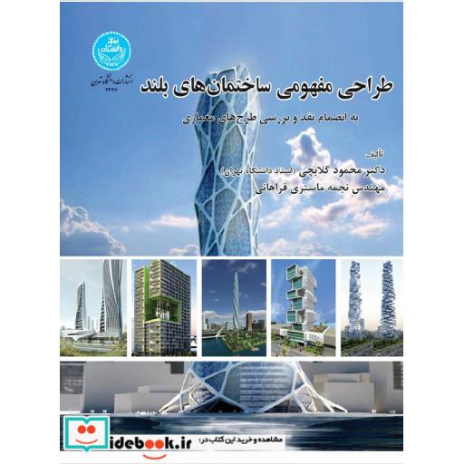 کتاب طراحی مفهومی ساختمان های بلند 3336 اثر محمود گلابچی