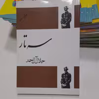 کتاب سرتارجلال آل احمد انتشارات فردوس 