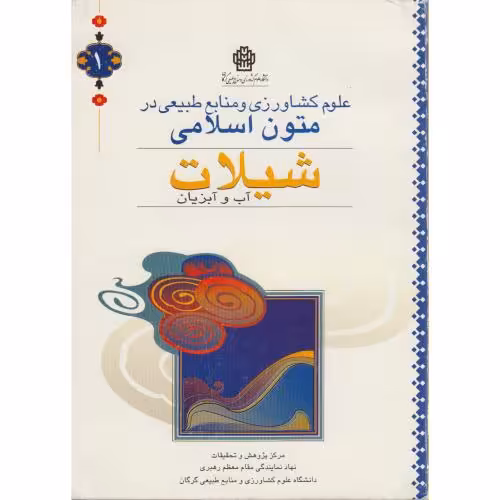 کتاب علوم کشاورزی و منابع طبیعی در متون اسلامی شیلات