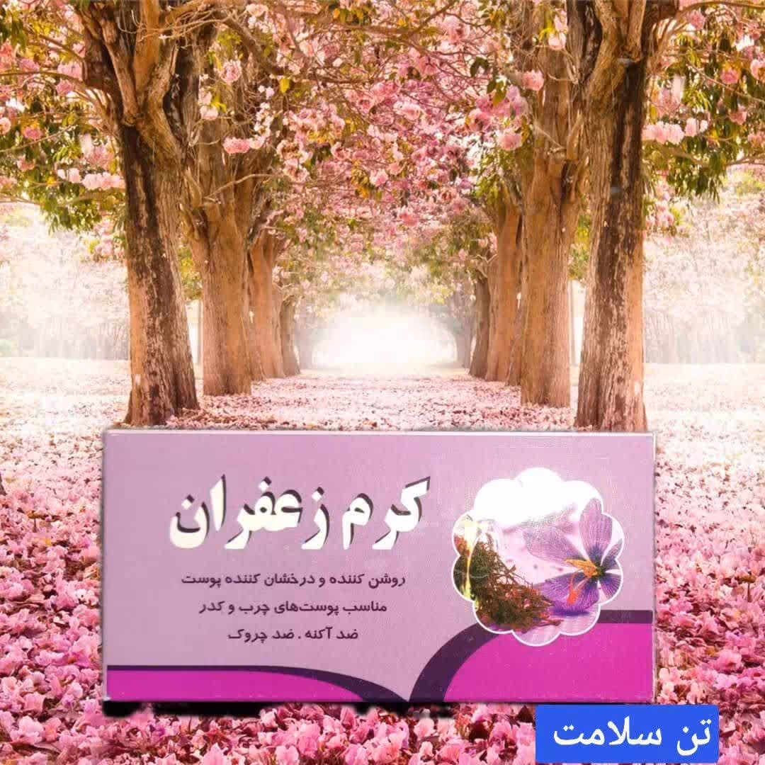 کرم زعفران طبیعی 