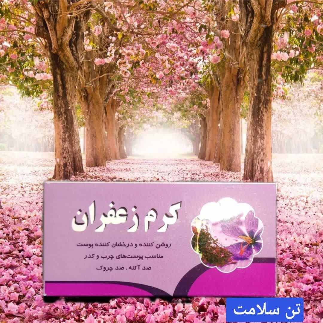 کرم زعفران طبیعی