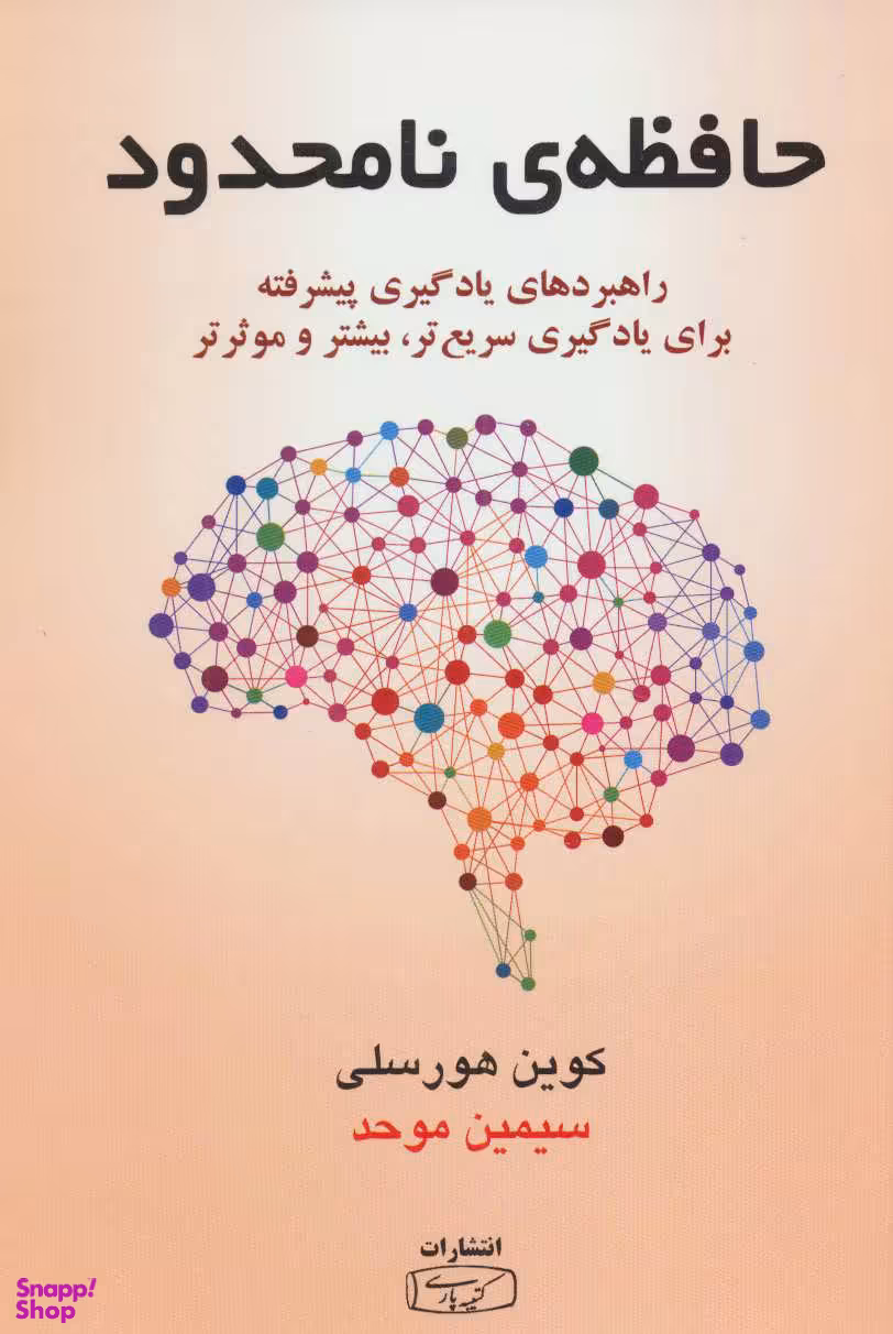 کتاب حافظه ی نامحدود اثر کوین هورسلی انتشارات کتیبه پارسی