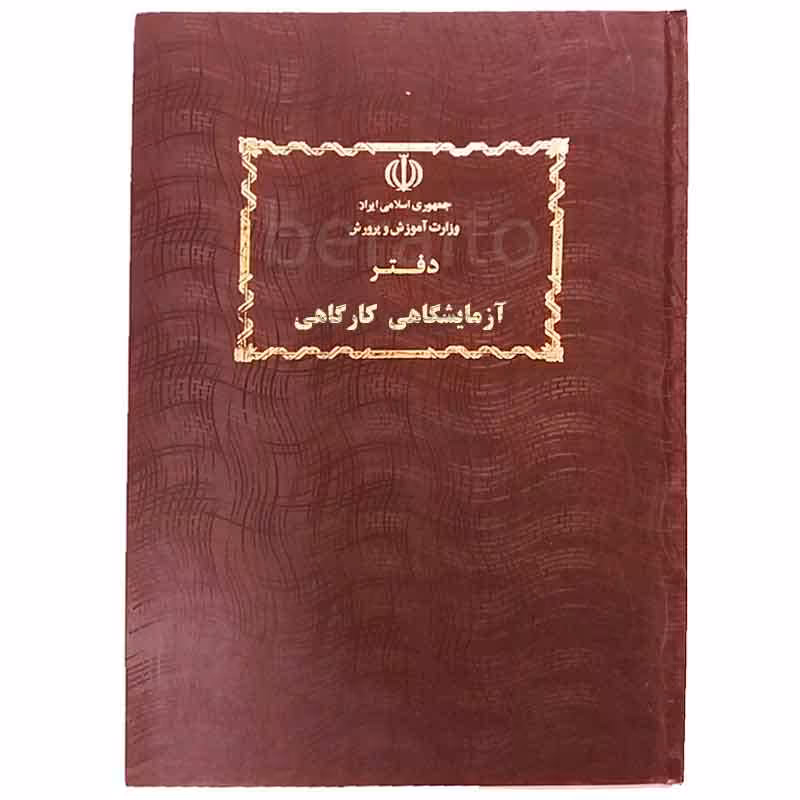 خرید دفتر آزمایشگاهی کارگاهی