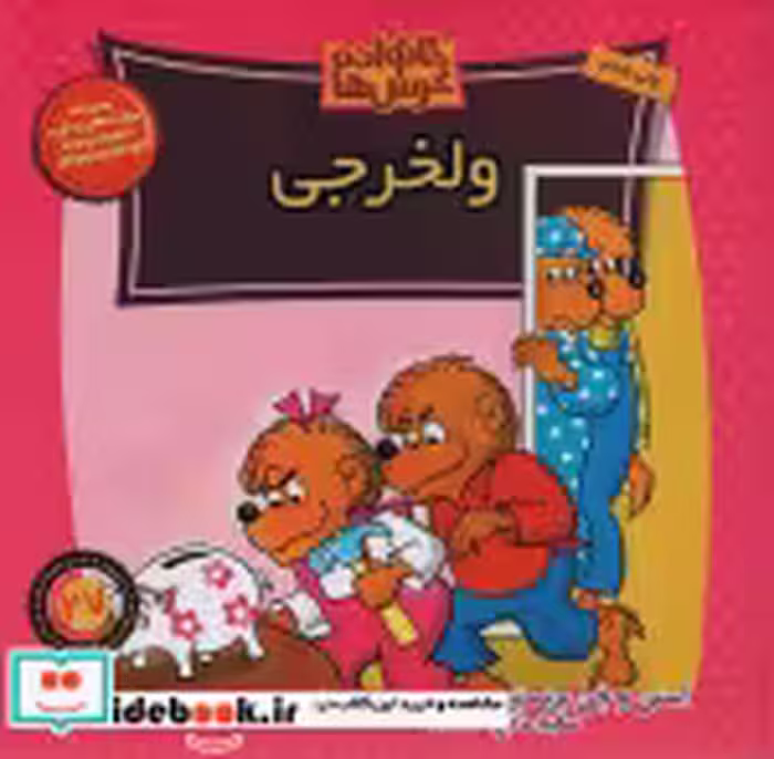 قیمت و خرید کتاب خانواده خرس ها27 اثر استن برنشتاین و جن برنشتاین | ایده بوک