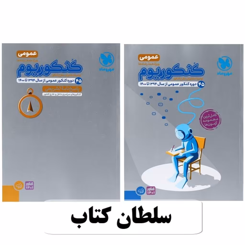 کتاب کنکوریوم عمومی جامع مهروماه دو جلدی (سلطان کتاب)