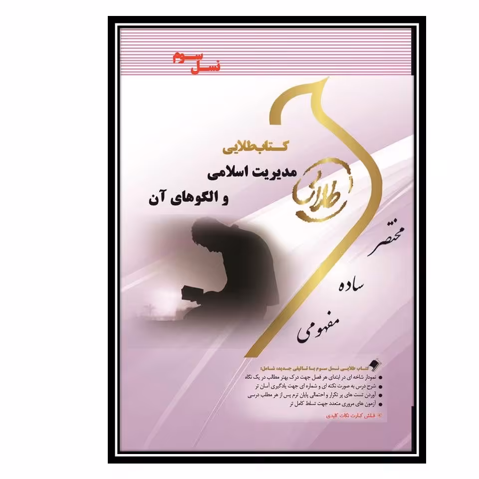 کتاب طلایی مدیریت اسلامی و الگو های آن (نسل سوم)