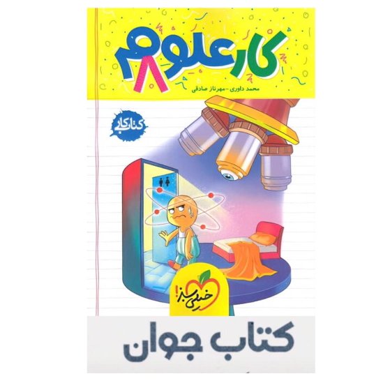 کتاب کار علوم هشتم خیلی سبز