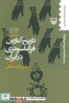 قیمت و خرید کتاب تاریخ آغازین فراماسونری در ایران 5 | ایده بوک
