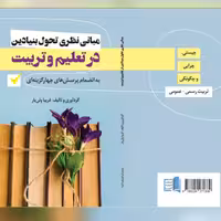 کتاب مبانی نظری تحول بنیادین در نظام تعلیم و تربیت