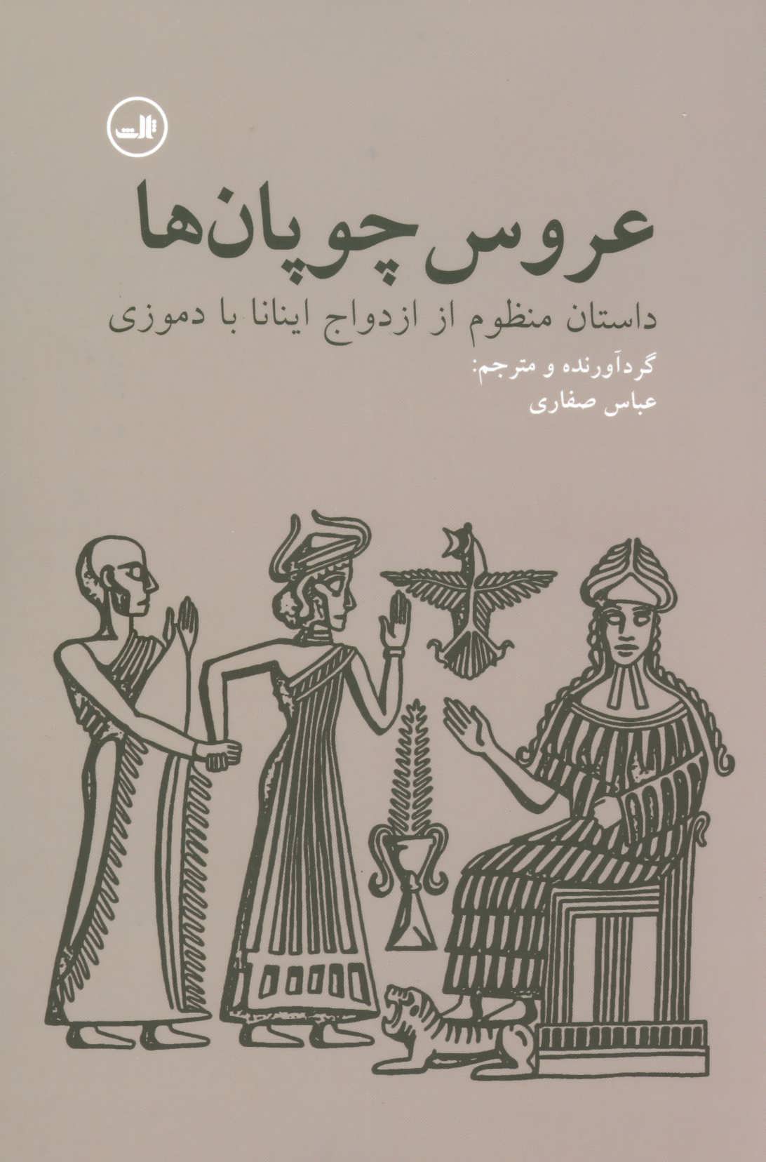 کتاب عروس چوپان ها