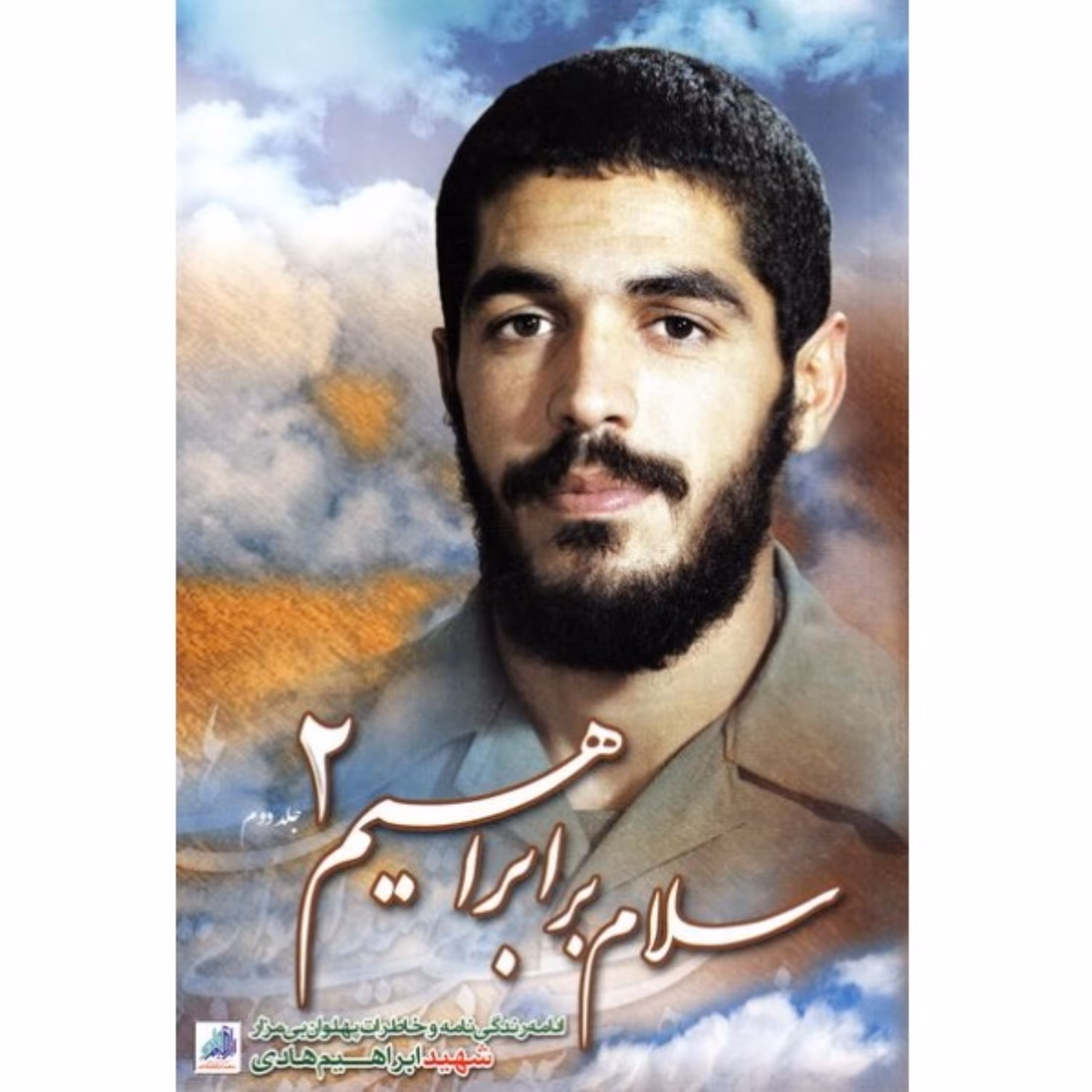 سلام بر ابراهیم جلد دوم