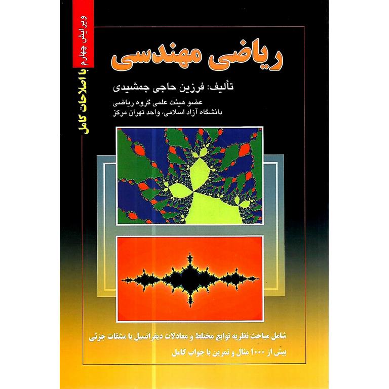 ریاضیات مهندسی (ویراست چهارم با اصلاحات کامل)