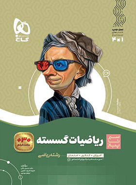سیرتاپیاز ریاضیات گسسته دوازدهم گاج - چی بخونم
