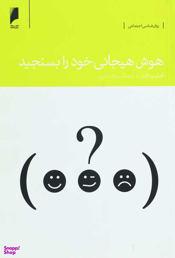 هوش هیجانی خود را بسنجید