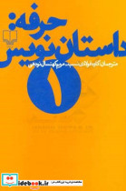 قیمت و خرید کتاب حرفه داستان نویس 1 اثر فرانک ای.دیکسون و ساندرا اسمیت | ایده بوک