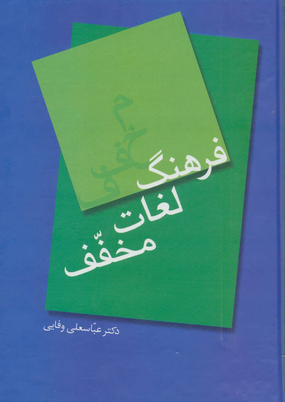 کتاب فرهنگ لغات مخفف