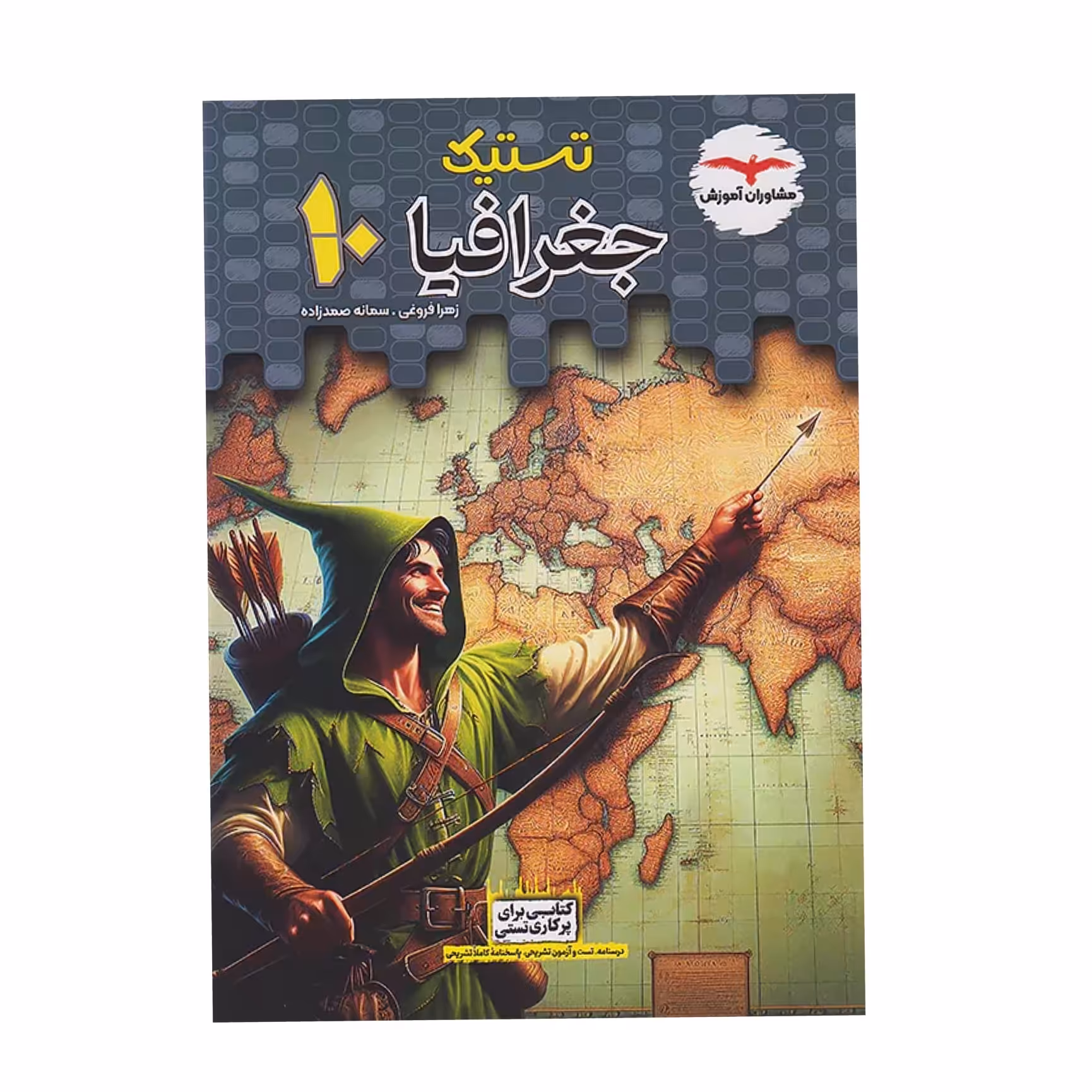 تستیک جغرافیا دهم مشاوران آموزش