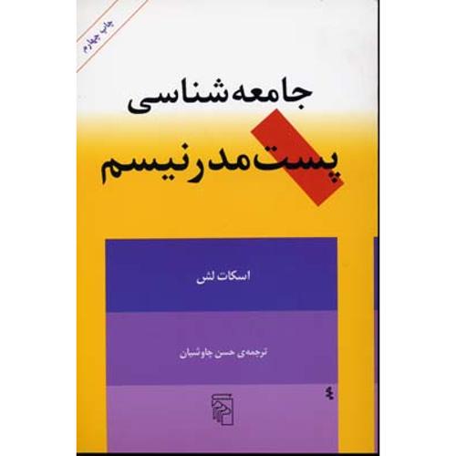 جامعه شناسی پست مدرنیسم