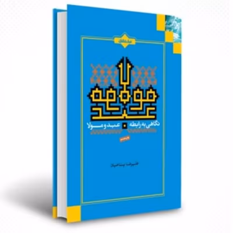 011214-نگاهی به رابطه عبد و مولا-پناهیان