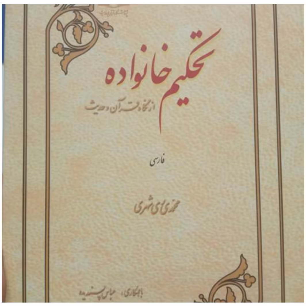 کتاب تحکیم خانواده از نگاه قرآن و حدیث ری شهری