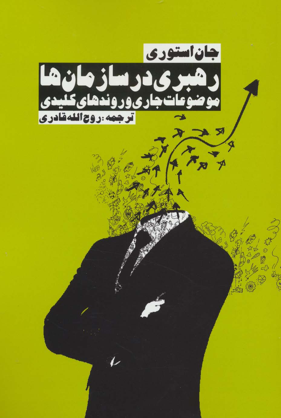 رهبری در سازمان ها (موضوعات جاری و روندهای کلیدی) - ناشربوک | خرید آنلاین کتاب