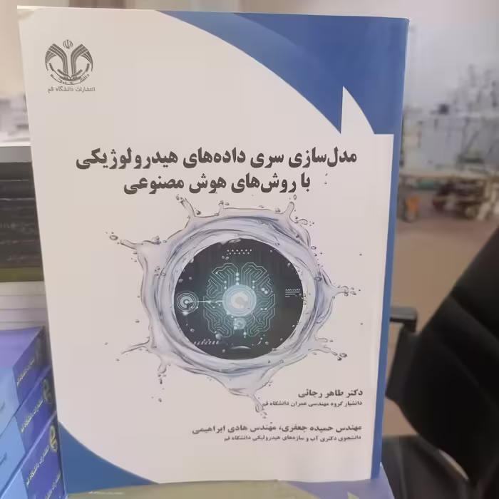 کتاب مدل سازی سری داده های هیدرولوژیکی با روش های هوش مصنوعی نوشته طاهر رجایی - حمیده جعفری-هادی ابراهیمی نشر دانشگاه قم