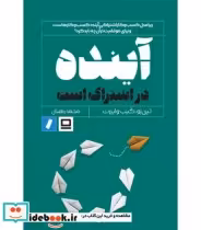 قیمت و خرید کتاب آینده در اشتراک است | ایده بوک