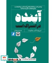 قیمت و خرید کتاب آینده در اشتراک است | ایده بوک