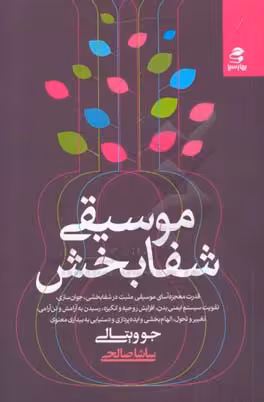 کتاب موسیقی شفابخش