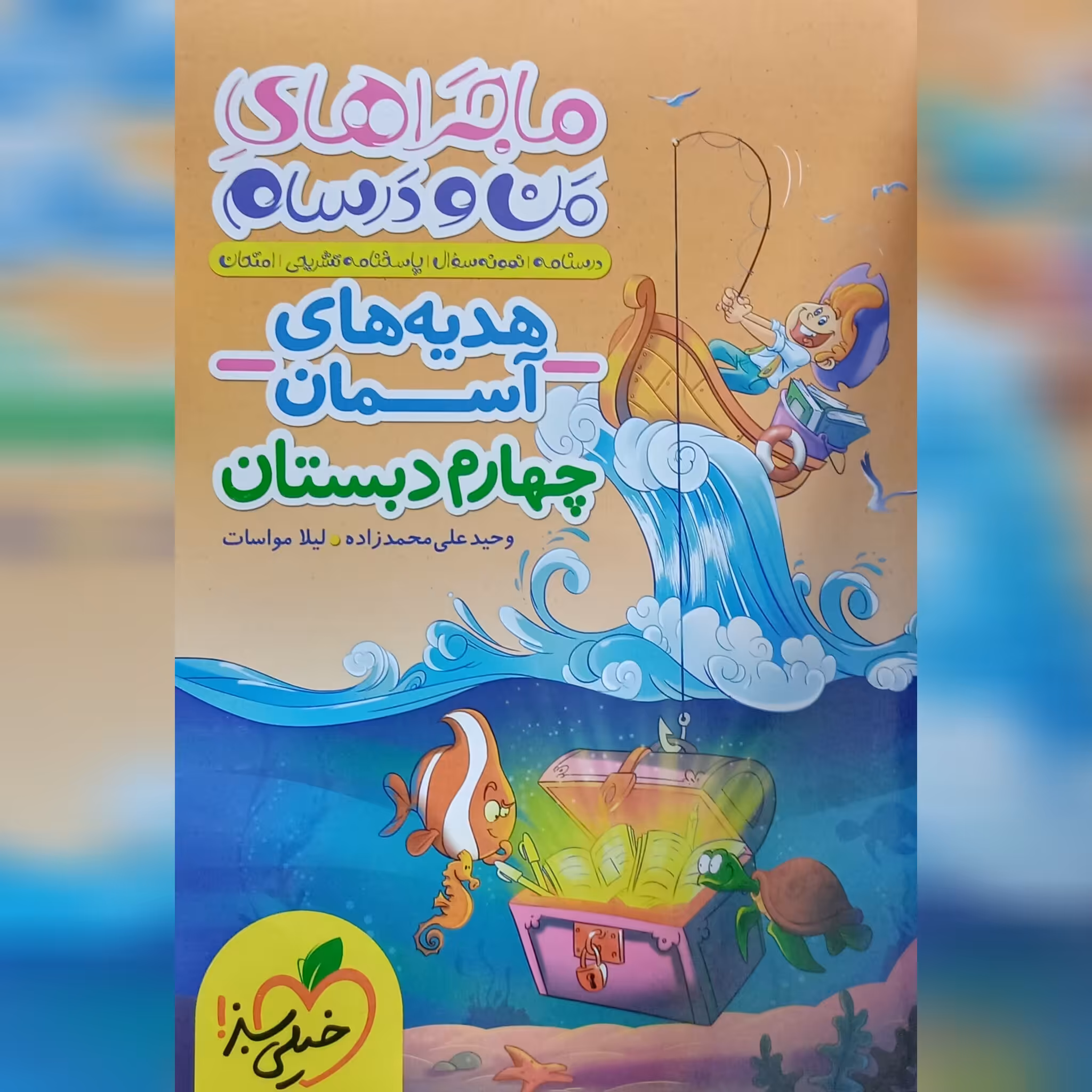 کتاب ماجرا های من و درسام هدیه های آسمانی 4 ( چهارم ) چاپ 1402 انتشارات خیلی سبز 