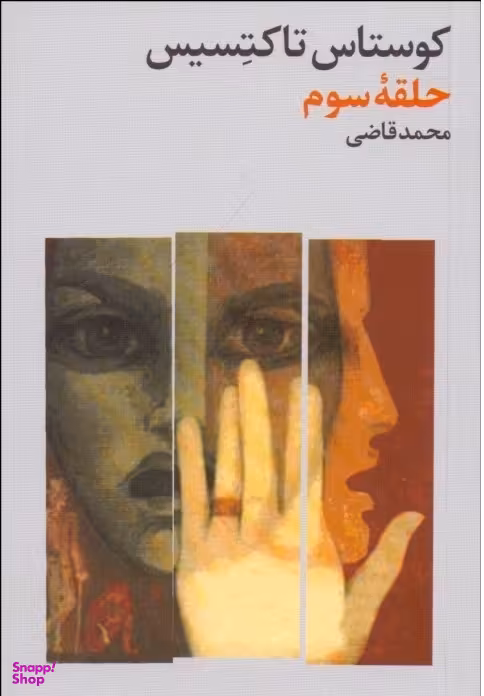 کتاب حلقه سوم اثر کوستاس تاکتسیس انتشارات فرهنگ جاوید