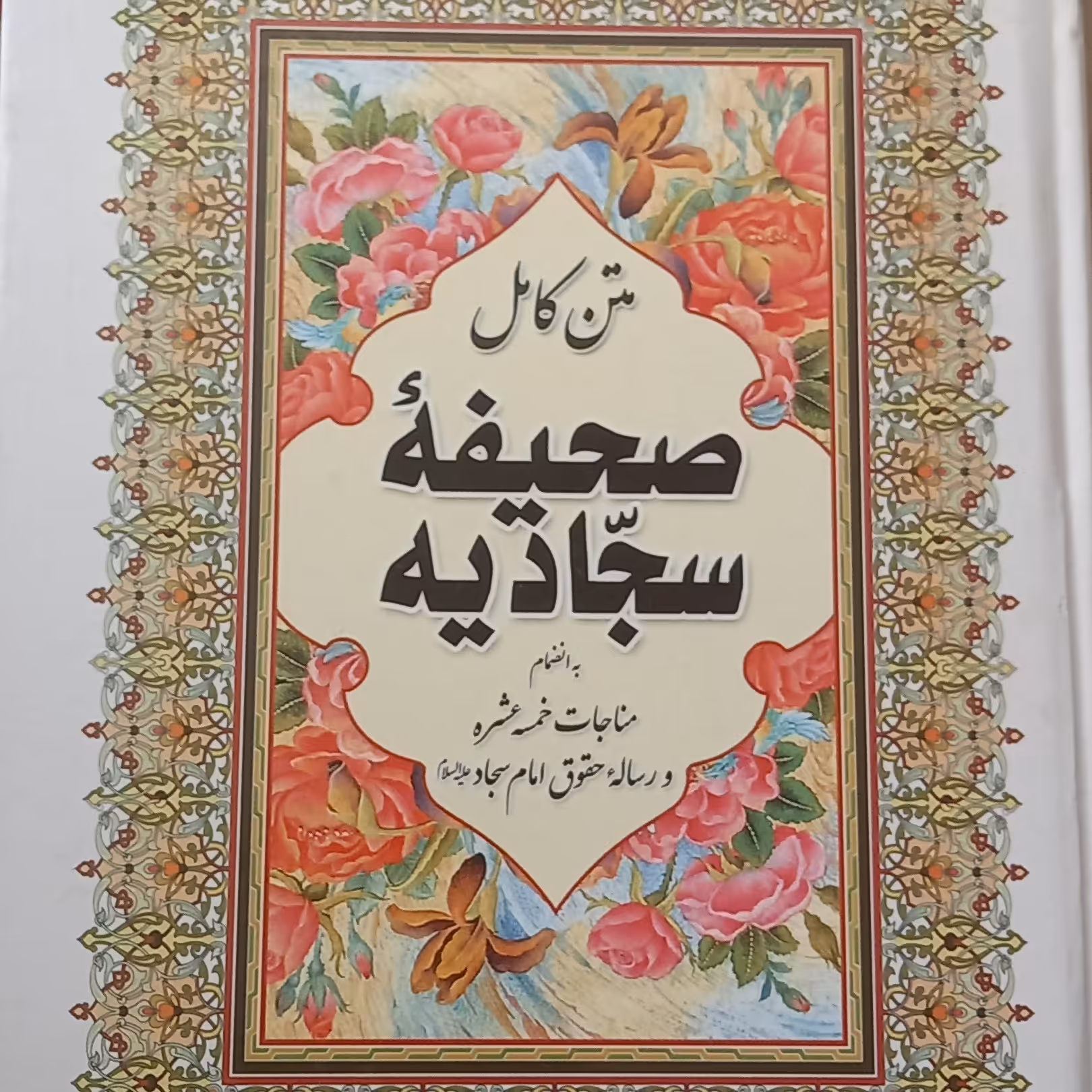 کتاب متن کامل صحیفه ی سجادیه به انضمام مناجات خمسه عشر و رساله حقوق امام سجاد- جلد گالینگور
