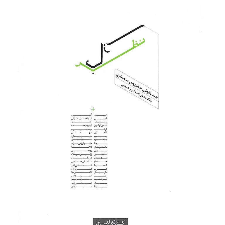 نظربازی (جستارهای نظریه ی معماری)