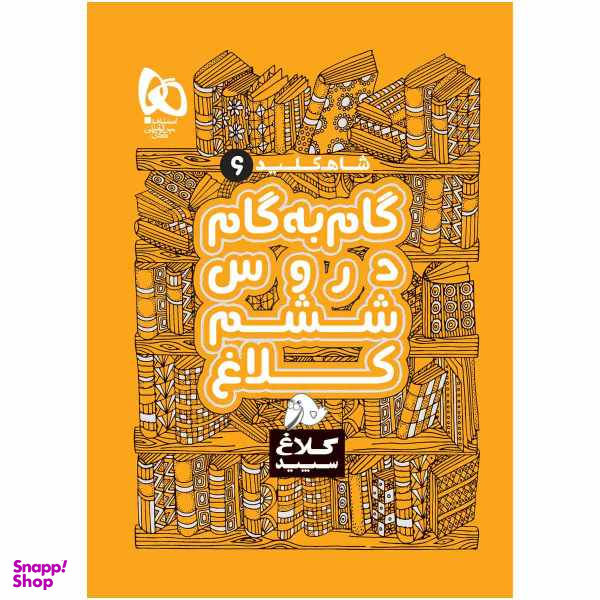 کتاب گام به گام ششم سری شاه کلید اثر جمعی از نویسندگان انتشارات بین المللی گاج