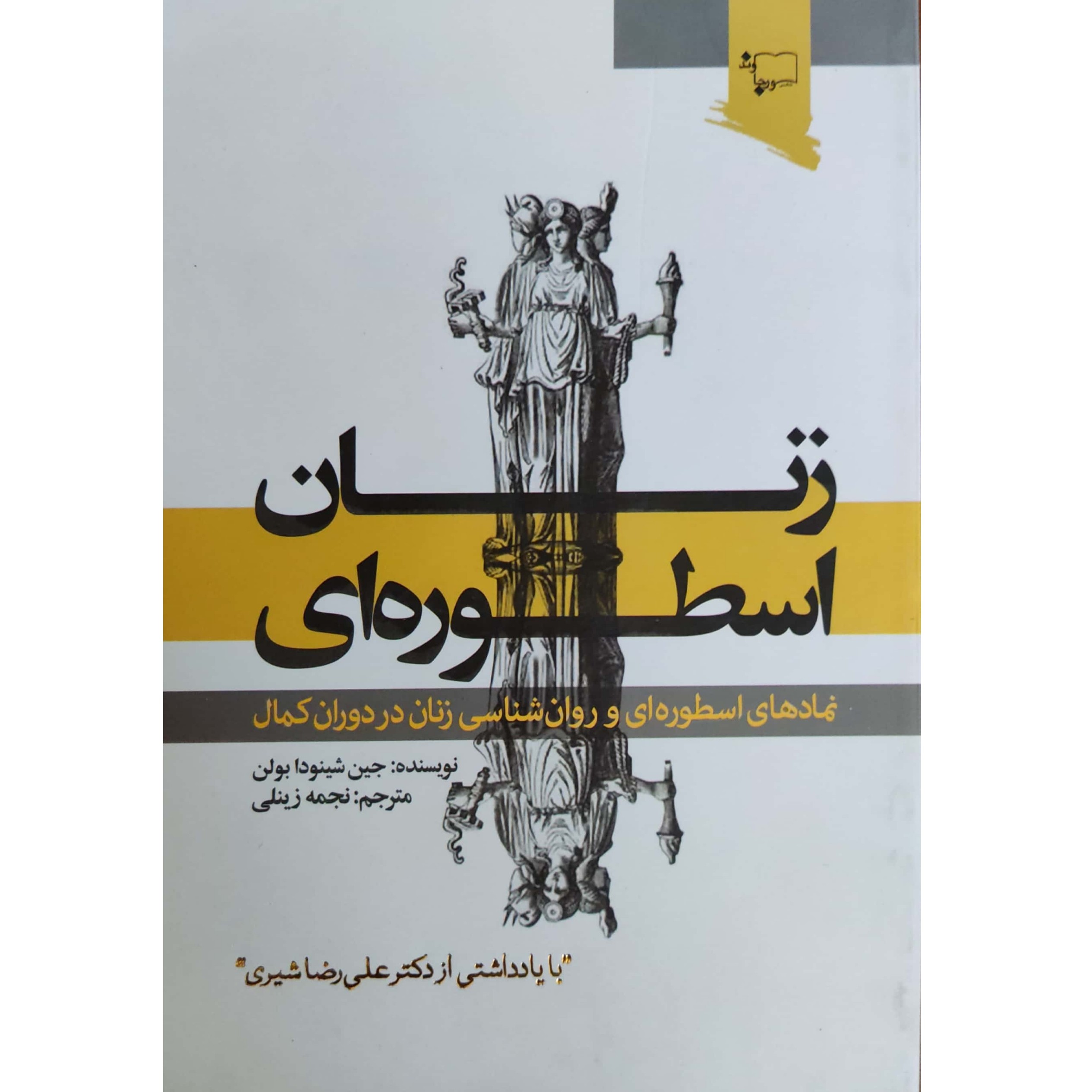 زنان اسطوره ای نمادهای اسطوره ای و روانشناسی زنان در دوران کمال
