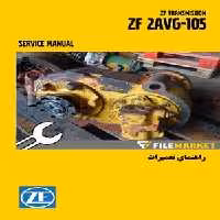 راهنمای تعميرات گيربکس ZF 2AVG-105