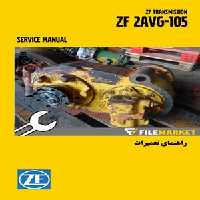 راهنمای تعميرات گيربکس ZF 2AVG-105