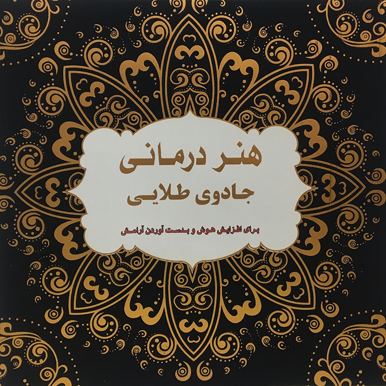 هنر درمانی جادوی طلایی