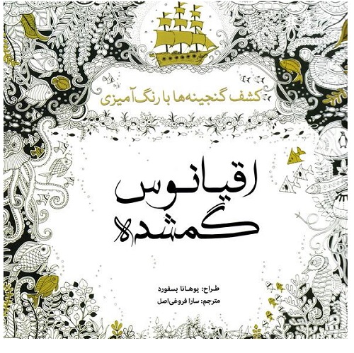 اقیانوس گمشده: کشف گنجینه ها با رنگ آمیزی