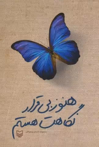 هنوز بی قرار نگاهت هستم (مجموعه داستان نوجوانان)