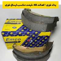 لنت ترمز عقب پژو 405 امکو emco ، ارسال رایگان 
