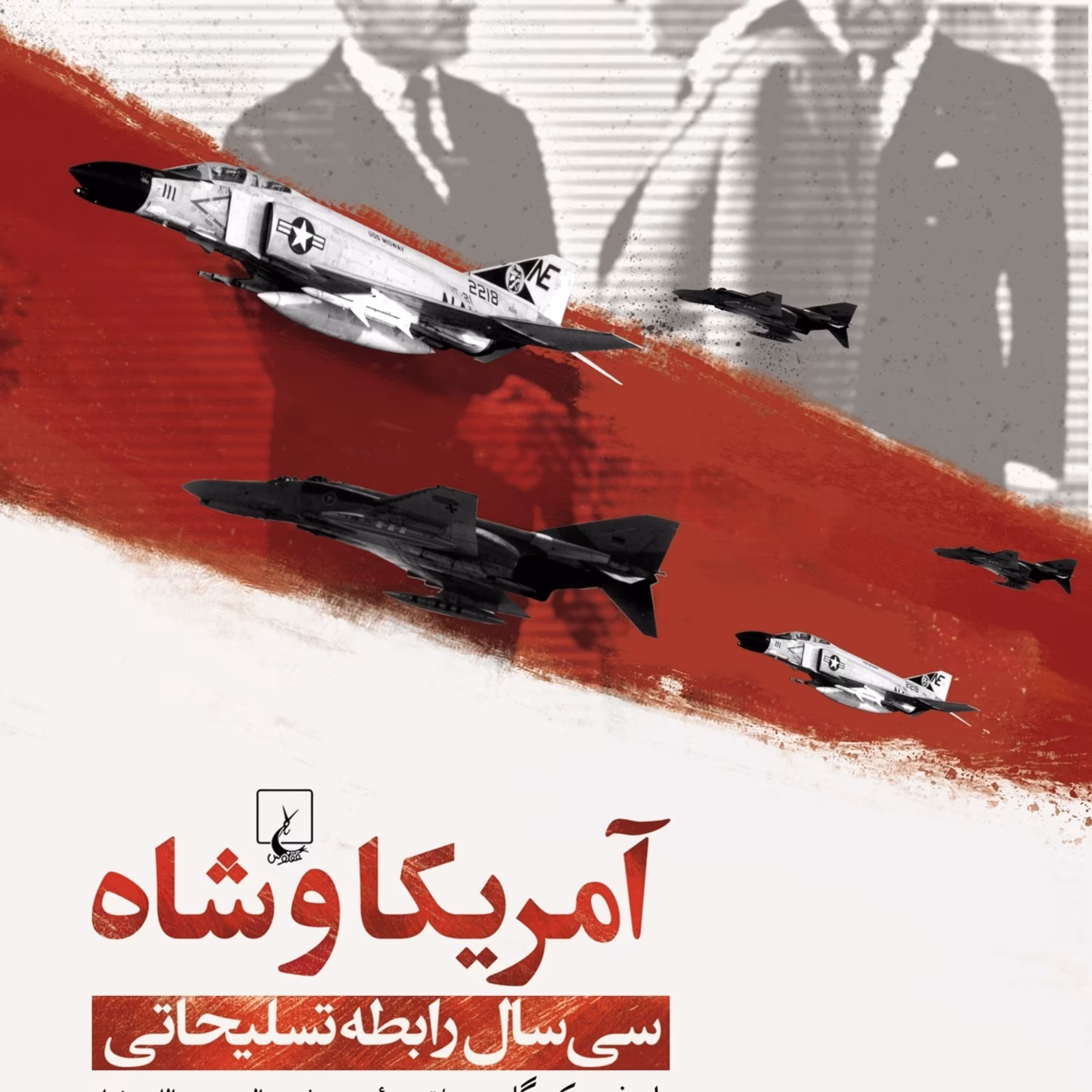 آمریکا و شاه سی سال رابطه تسلیحاتی نشر ققنوس