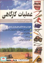 قیمت و خرید کتاب عملیات کارگاهی اثر مهندس محسن آزادبخت | ایده بوک