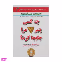 کتاب چه کسی پنیر مرا جا به جا کرد؟ اثر اس‍پ‍ن‍س‍ر ج‍ان‍س‍ون انتشارات تیموری