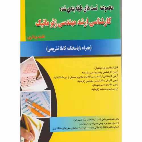 کتاب مجموعه تست های طبقه بندی شده کارشناسی ارشد مهندسی ژئوماتیک