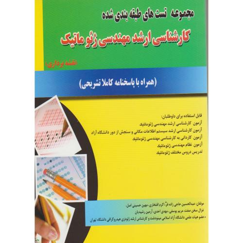 کتاب مجموعه تست های طبقه بندی شده کارشناسی ارشد مهندسی ژئوماتیک