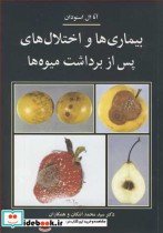 خرید کتاب بیماریها و اختلال های پس از برداشت میوه ها | ایده بوک
