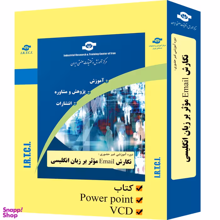 بسته آموزشی نگارش Email موثر به زبان انگلیسی انتشارات مرکز آموزش و تحقیقات صنعتی ایران