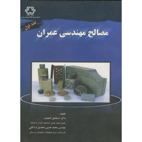 کتاب مصالح مهندسی عمران جلد 1 نشر دانشگاه خواجه نصیر